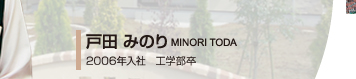 戸田 みのり