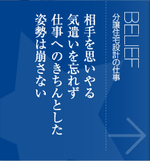 分譲住宅設計の仕事