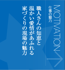 仕事の魅力