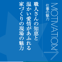 仕事の魅力