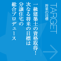 将来の目標