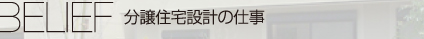 分譲住宅設計の仕事