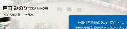 戸田 みのり