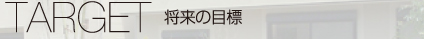 将来の目標