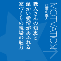仕事の魅力
