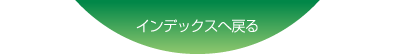 インデックスへ戻る