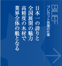 プレカット営業の仕事