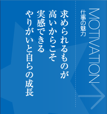 仕事の魅力