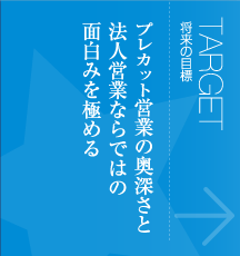 将来の目標