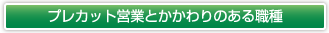 プレカット営業とかかわりのある職種