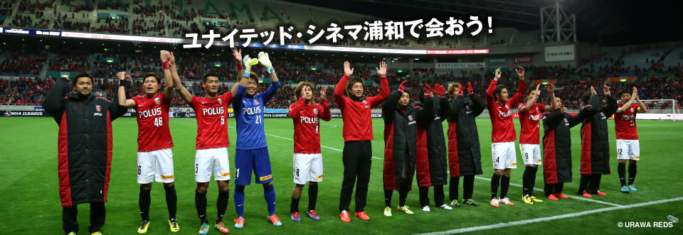 ユナイテッド・シネマ浦和で会おう！