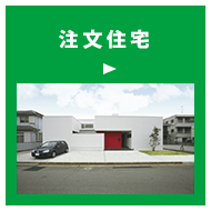 注文住宅