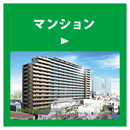 マンション