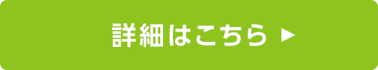 詳細はこちら