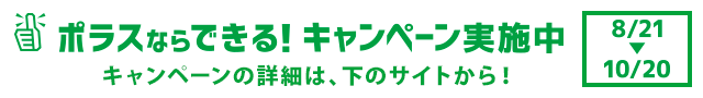 ポラスならできる！キャンペーン実施中