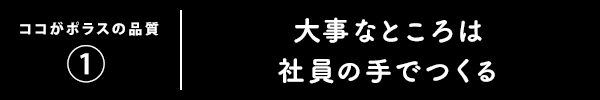 ココがポラスの品質(1)