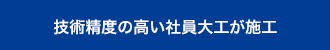 技術精度の高い社員大工が施工