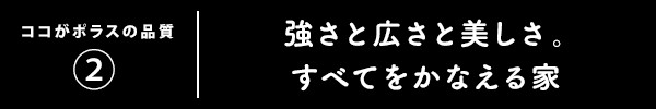 ココがポラスの品質(2)