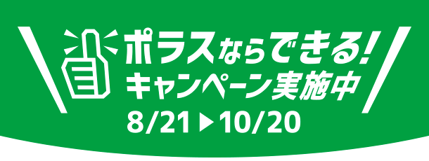 ポラスならできる！キャンペーン実施中