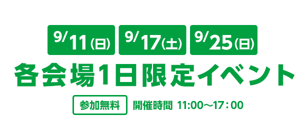 各会場1日限定イベント - 参加無料