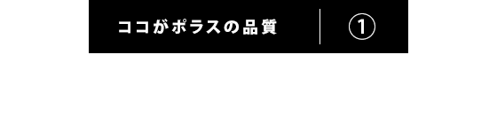 ココがポラスの品質(1)大事なところは社員の手でつくる