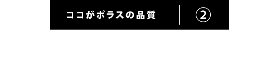 ココがポラスの品質(2)強さと広さと美しさ。すべてをかなえる家