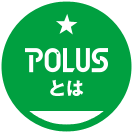 POLUSとは