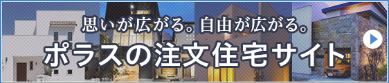 思い広がる。自由が広がる。ポラスの注文住宅・建て替えサイト