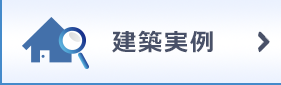 建築実例