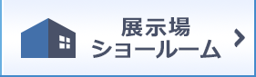 展示場・ショールーム