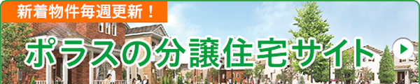 新着物件毎週更新！ ポラスの分譲住宅サイト