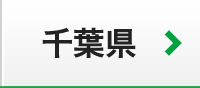 千葉県