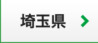 埼玉県