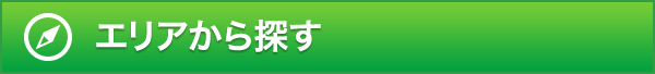 エリアから探す