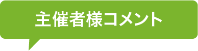 主催者様コメント