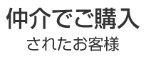 仲介でご購入されたお客様