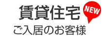 賃貸住宅ご入居のお客様