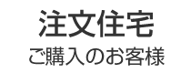 注文住宅ご購入のお客様