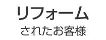 リフォームされたお客様