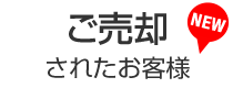 ご売却されたお客様