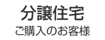 分譲住宅ご購入のお客様