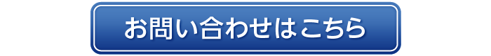 お問い合わせはこちら