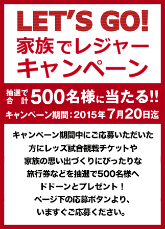 LET'S GO! 家族でレジャーキャンペーン