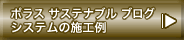 ポラス サステナブルシステムの施工例