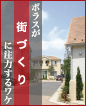 ポラスが街づくりに注力するワケのページへ