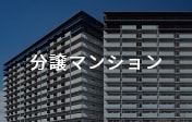 分譲マンション