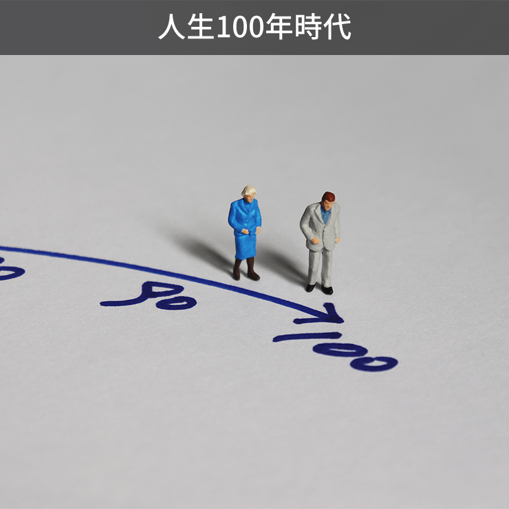 人生100年時代