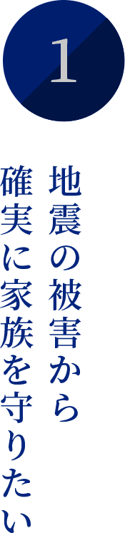 地震の被害から確実に家族を守りたい