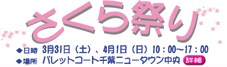 パレットコート千葉ニュータウン中央　さくら祭り