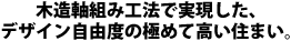 木造軸組み工法で実現した、デザイン自由度の極めて高い住まい